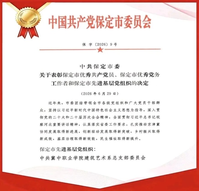 红筑践初心 艺心获殊荣&mdash;&mdash; 建筑艺术系党总支委员会获评保定市先进基层党组织